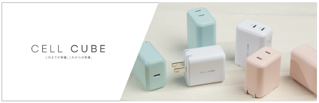 充電のライフスタイルブランド「CellCube」iPhone1５シリーズにも対応！GaN搭載でコンパクト！カラバリも人気の急速充電器45W・65Wの２ライン４モデルで新登場!!︎