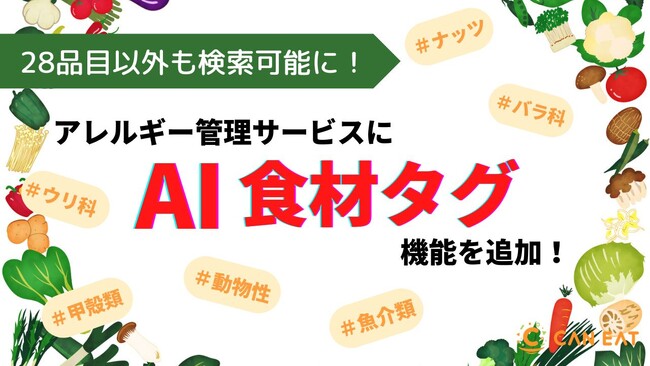 アレルギー管理サービスに『AI食材タグ』機能β版を追加。28品目以外のアレルギー情報も検索可能に