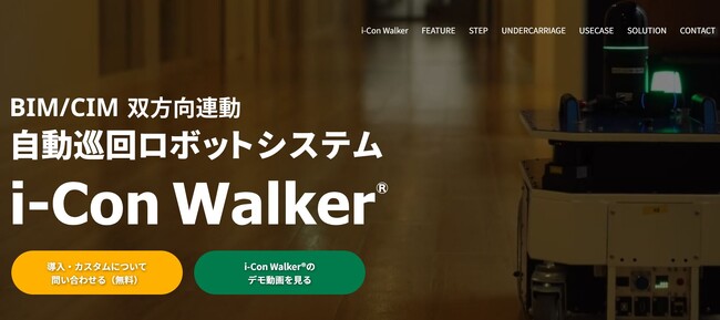BIM/CIM双方向連動自動巡回ロボットシステム 「i-Con Walker(R)」特設サイトを開設