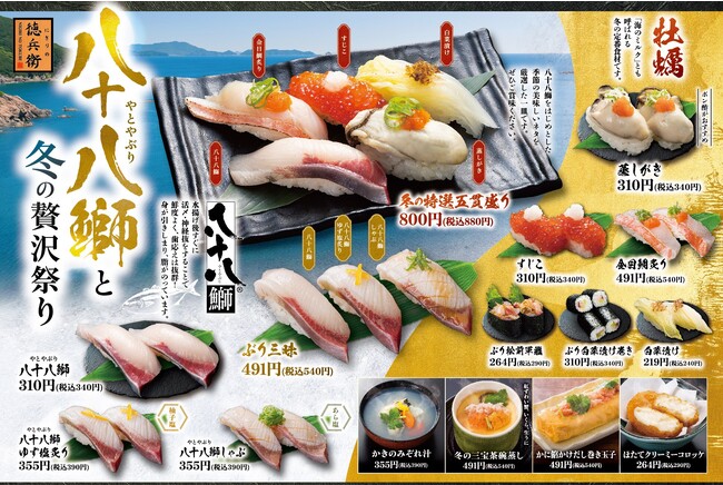 グルメ廻転寿司 にぎりの徳兵衛　ぶりの美味しい季節到来！昨年10万皿販売の「八十八鰤（やとやぶり）」や、「蒸しがき」「すじこ」「金目鯛」など冬フェア「八十八鰤（やとやぶり）と冬の贅沢祭り」開始！