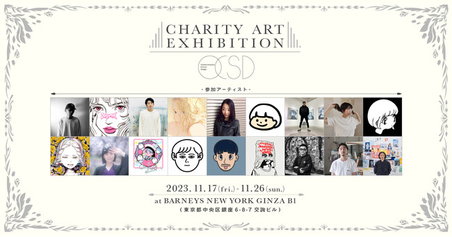 学校制服ブランドO.C.S.D.主催のチャリティーアート展11/17(金)よりバーニーズ　ニューヨーク銀座本店にて開催。