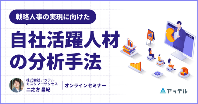 アッテル、活躍人材の分析手法を学べる人事担当者向けセミナーを開催