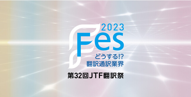 国内最大規模の翻訳・通訳イベント「第32回JTF翻訳祭」オンライン開催の申込み期限迫る