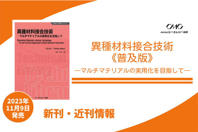 異種材料接合技術が軽量化の鍵！強度、耐久性、安全性向上にも貢献。自動車、電子、宇宙・航空分野など幅広い産業で採用されている、部品材料技術を詳説した1冊が普及版となって発売！