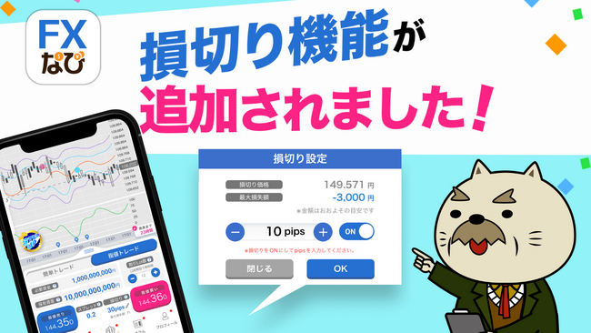 【FXリスクをコントロール！】損切り重視の取引戦略を体感！ 「FXなび」が新機能をリリース