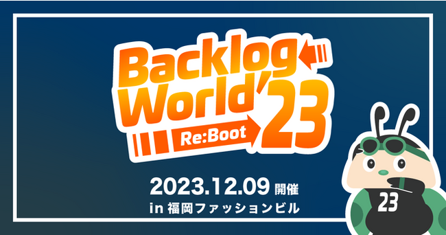 【株式会社オープントーン】Backlogユーザーコミュニティが開催するイベント「Backlog World 2023」にスポンサー協賛