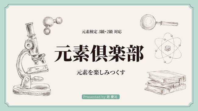教育ライブのスコラボが、元素を楽しみつくす新クラスを開講！
