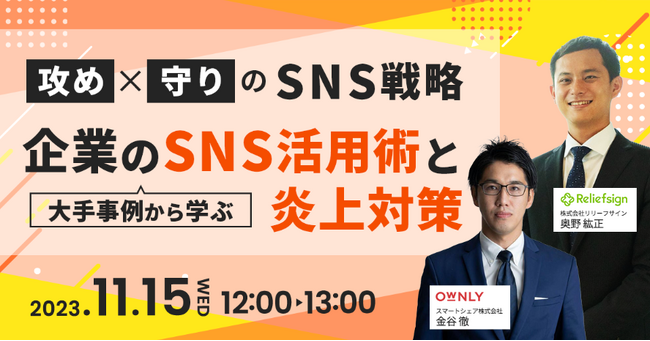 【2023/11/15(水)無料セミナー】攻めと守りのSNS戦略！大手事例から学ぶ企業のSNS活用術と炎上対策