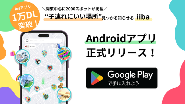 子連れにいい場所見つかる知らせるマップアプリ「iiba」がAndroidアプリをリリース！アンバサダー追加募集開始をお知らせいたします。