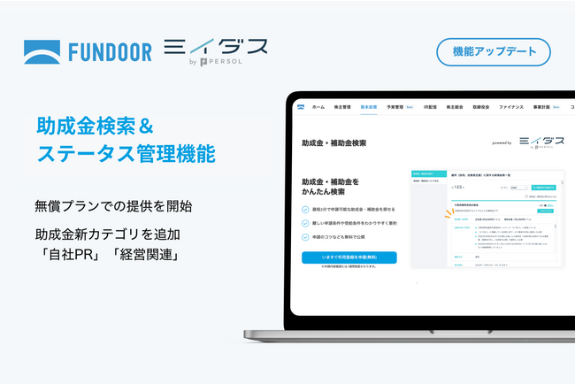 株主管理・経営管理プラットフォーム「FUNDOOR」、ミイダス株式会社との連携サービス「助成金検索＆ステータス管理機能」をアップデート
