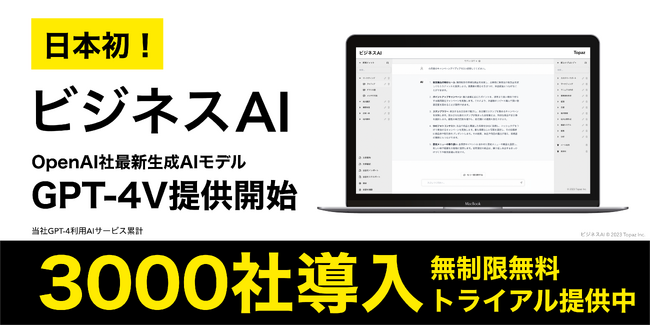 【日本初】Topaz「ビジネスAI」画像取込対応 GPT-4V・約10万文字対応 GPT-4 Turbo・DALL・E 3・TTS・gpt-3.5-turbo-1106等の新規モデルを提供開始