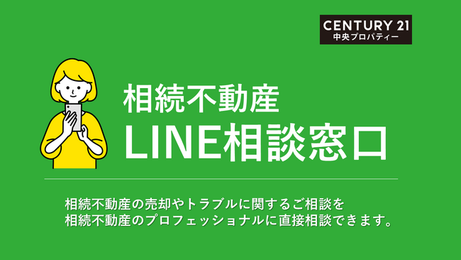 相続不動産トラブルのLINE相談サービスを開始