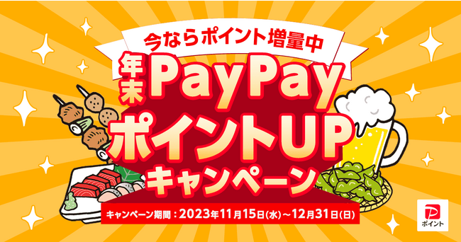 「年末PayPayポイントUPキャンペーン」11月15日スタート！Rettyでネット予約で最大200円相当×人数のPayPayポイントがもらえます