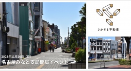非流通空き家を借り手の想いで動かす「さかさま不動産」の名古屋みなと支局がスタート～11月26日（日）に開局イベント開催へ～