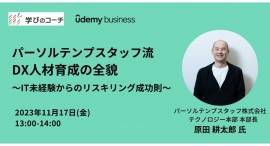 リスキリング支援サービス『学びのコーチ』事業責任者の柿内、Udemy Businessとの共催オンラインセミナーに登壇 リスキリング支援サービス『学びのコーチ』事業責任者の柿内、Udemy Businessとの共催オンラインセミナーに登壇