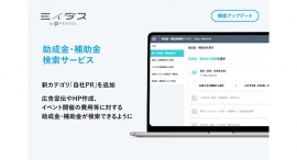 『ミイダス』、資⾦調達のための「助成⾦・補助⾦検索サービス」に広告宣伝・イベント開催に使える助成⾦・補助⾦をまとめた「⾃社PR」のカテゴリを追加! 『ミイダス』、資⾦調達のための「助成⾦・補助⾦検索サービス」に広告宣伝・イベント開催に使える助成⾦・補助⾦をまとめた「⾃社PR」のカテゴリを追加!