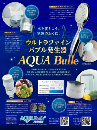 今注目のウルトラファインバブル発生器「アクアビュル」が日経トレンディ12月号に掲載！