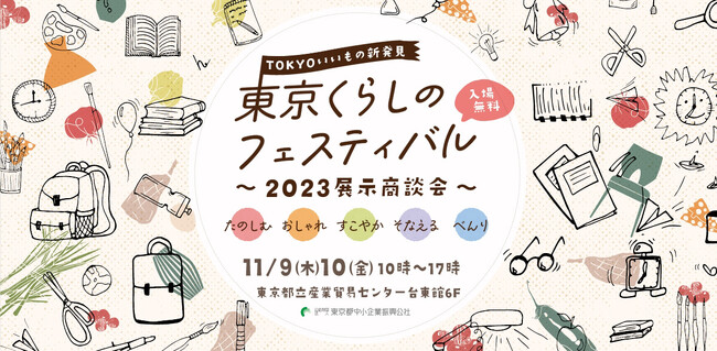 “東京生まれ”のくらしを彩る生活関連商品をテーマとした展示商談会『東京くらしのフェスティバル2023』に出展