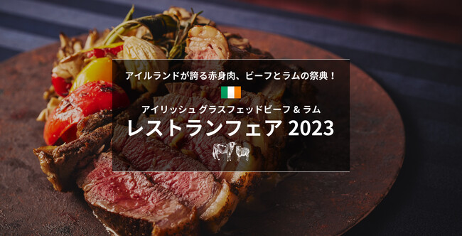 好評につき3年連続で開催！「アイリッシュ グラスフェッドビーフ&ラム レストランフェア 2023」