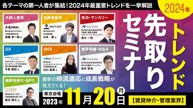 11/20(月)船井総研主催「2024年トレンド先取りセミナー」にいえらぶクリエイターズ代表川口・らくなげ代表新元が登壇