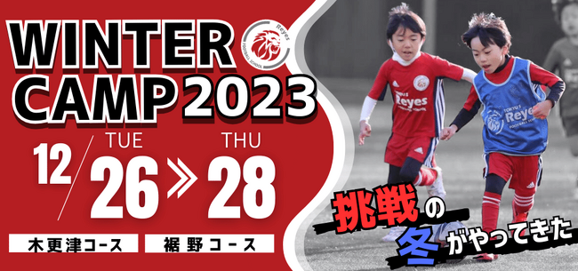 東急Sレイエスフットボールスクール【ウィンターキャンプ2023】