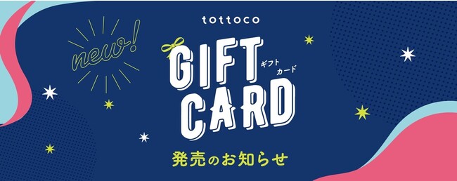 tottoco「ギフトカードの発売を開始しました！」