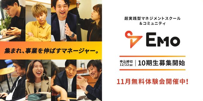 受講累計約180名を突破！マネージャーの成長を伴走支援実践型マネジメントスクール＆コミュニティ「Emo」第10期 募集を開始