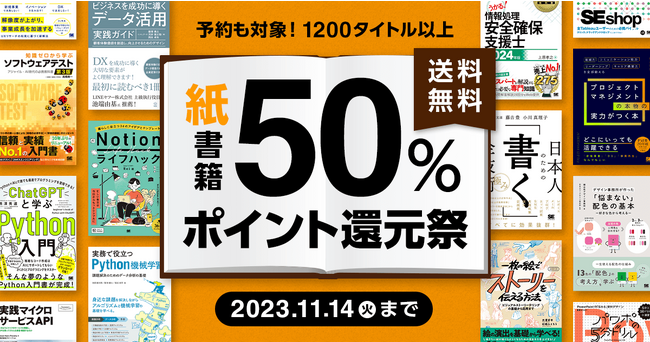 翔泳社、紙の書籍が50％ポイント還元！11/14までのお得な秋のキャンペーンを開催