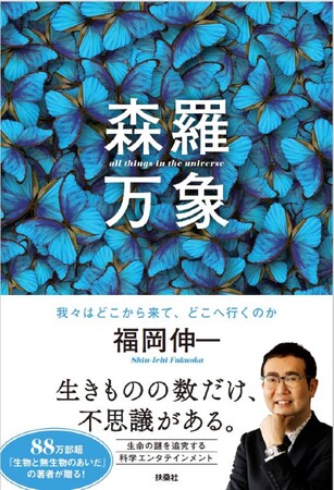 88万部超『生物と無生物のあいだ』の著者・福岡伸一先生が贈る！　生命の謎を追究する科学エンタテインメント
