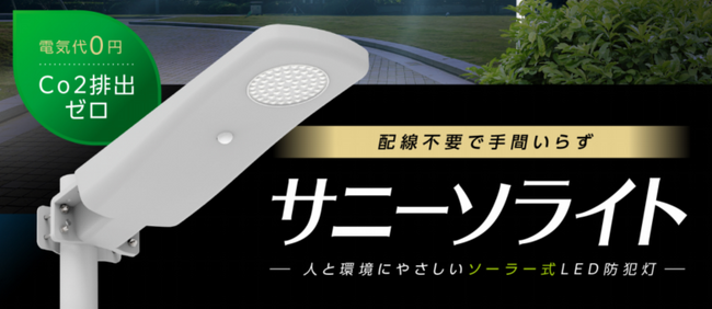 「ラチェット1本で簡単設置」配線不要で手間いらずのソーラー式LED防犯灯”サニーソライト”11月発売！