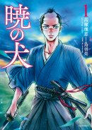 『暁の犬』①書影