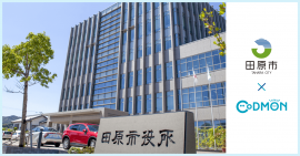 田原市 × コドモン　メインビジュアル