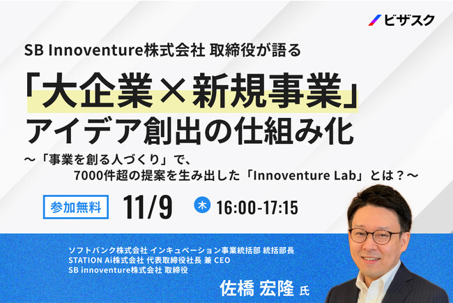 【11/9(木)16時】SB Innoventure株式会社 取締役が語る大企業×新規事業　アイデア創出の仕組み化無料オンラインセミナーを開催