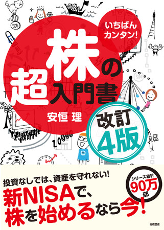 『いちばんカンタン！　株の超入門書 改訂４版』『いちばんカンタン！　投資信託の超入門書 改訂版』シリーズ累計90万部突破のべストセラー書籍がパワーアップ！10/27発売