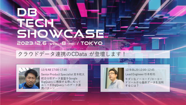 CData Software はdb tech showcase 2023 をスポンサーします