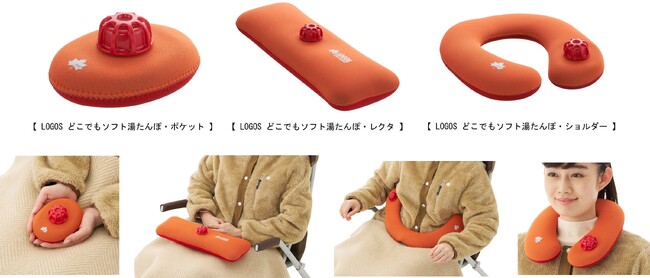 もちもちやわらかな触感が気持ちいい！人気の高機能ソフト湯たんぽに３サイズ新登場「LOGOSどこでもソフト湯たんぽ」シリーズ3種 新発売！