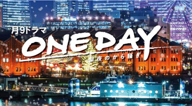 横浜が舞台のドラマ「ONE DAY～聖夜のから騒ぎ～」とコラボレーション！～放送期間中に楽しめる企画でドラマを応援！～
