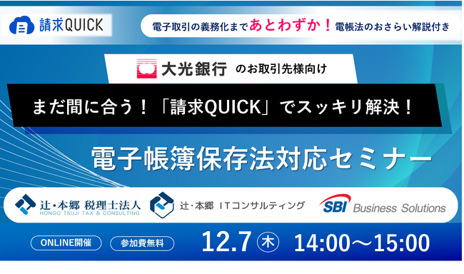 SBIビジネス・ソリューションズ、「電子帳簿保存法対応セミナー」を大光銀行および辻・本郷 税理士法人／辻・本郷 ITコンサルティングと共催