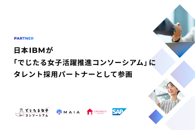 日本IBMが「でじたる女子活躍推進コンソーシアム」にタレント採用パートナーとして参画