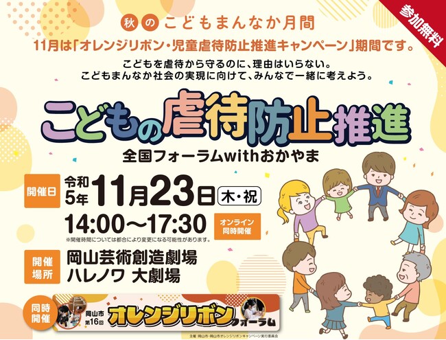 「こどもの虐待防止推進全国フォーラム with おかやま」を開催します。