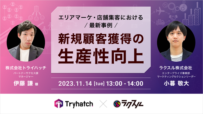 【2023年11月14日（火）トライハッチ×ラクスル共催セミナー】エリアマーケ・店舗集客における最新事例！新規顧客獲得の生産性向上