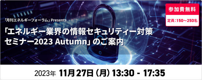 インテリジェント ウェイブが、11/27開催「エネルギー業界の情報セキュリティ対策セミナー2023 Autumn」に登壇します