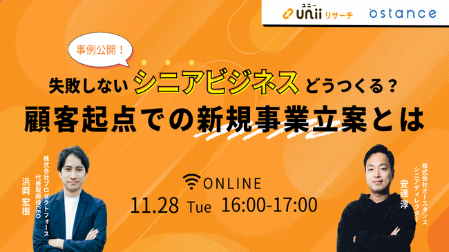 「失敗しないシニアビジネスどうつくる？顧客起点での新規事業立案とは」セミナー開催のお知らせ