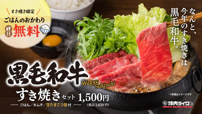 焼肉ライクであれば「一人すき焼き」もできる！手軽に贅沢な味わいが楽しめる『黒毛和牛すき焼き』が11月10日(金）から全国85店舗で販売開始。