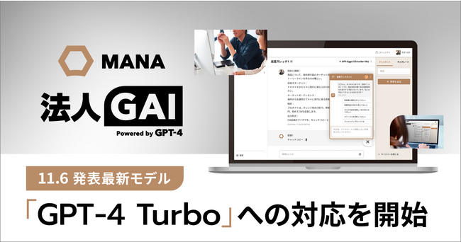 ギブリー、ChatGPT活用プラットフォーム法人GAI・行政GAIにて「GPT-4 Turbo」への対応を開始