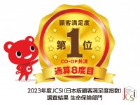 2023年度JCSI(日本版顧客満足度指数)第3回調査、生命保険部門にてＣＯ・ＯＰ共済が「顧客満足」1位を3年連続で獲得　～9指標すべてにおいてトップ～