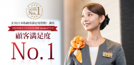 顧客満足度No.1 顧客満足度No.1
