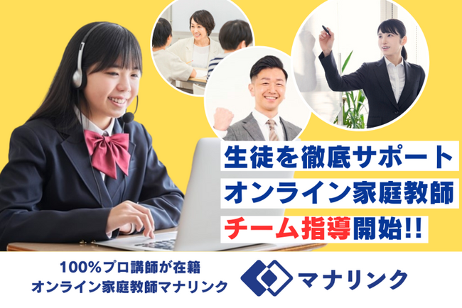 オンライン家庭教師マッチングプラットフォーム「マナリンク」より、質の高い個別授業×専門性の高い講師×チーム制による一括管理を実現した新サービス家庭教師同士が連携し、学習サポート『マナリンクチーム』提供