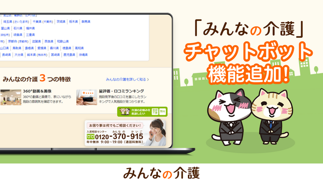 【みんなの介護】新機能!介護の悩みや施設探しのサポートをAIがする「チャットボット」を導入