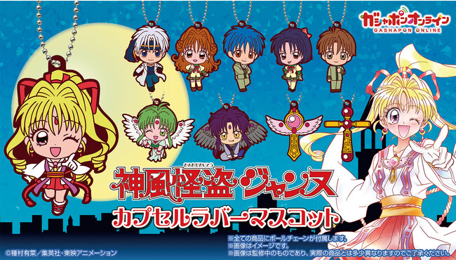種村有菜原作によるTVアニメ「神風怪盗ジャンヌ」がガシャポン(R)に初登場！『神風怪盗ジャンヌ カプセルラバーマスコット』